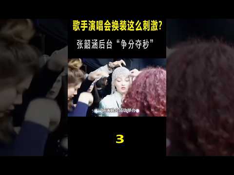 演唱会“换装”这么刺激？张韶涵2分钟换完，王心凌一边跑一边脱 #音乐music #搞笑