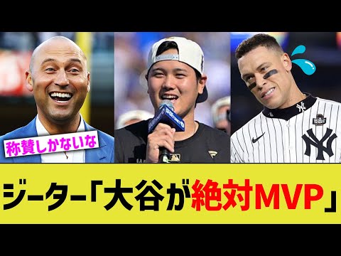 ジーター｢大谷が絶対MVP｣