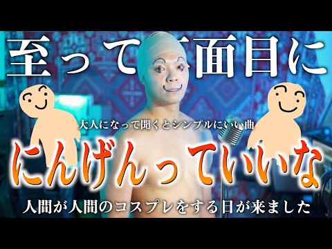 ものすごく真剣に"にんげんっていいな"歌いました【日本昔ばなし】