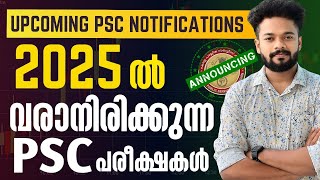 🚨2025-ൽ വരാനിരിക്കുന്ന PSC പരീക്ഷകൾ ഇതാ🔥PSC Upcoming Notifications | KERALA PSC | 2025 PSC EXAMS