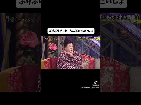 ☆月曜から夜ふかし☆コメント