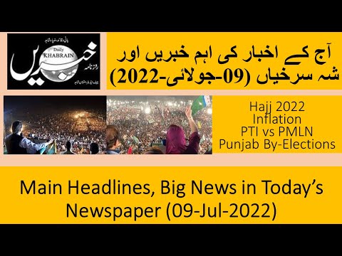 Khabrein Newspaper 09-July -2022 | Main Headlines and News in Newspaper | Urdu News | Pakistan