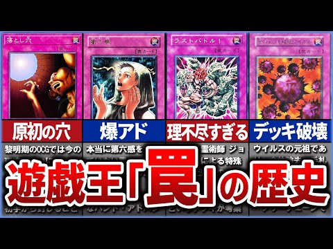 【遊戯王】初期はチートカードだらけ!? 歴代の「罠」の歴史特大特集【ゆっくり解説】【総集編】【作業用】【睡眠用】【マスターデュエル】 #遊戯王ocg #遊戯王