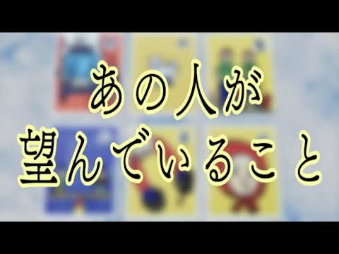 6択💐あの人が望んでいること✨✨辛口あり