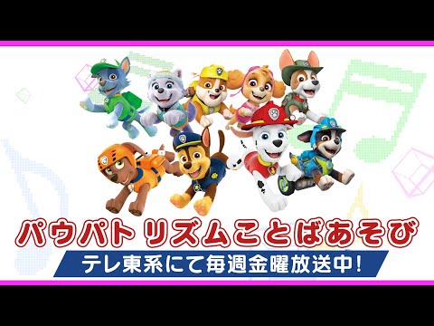 Paw Patrol | パウ・パトロール | パウパトリズムことばあそび | テレ東系にて放送中 | Currently airing on TV Tokyo