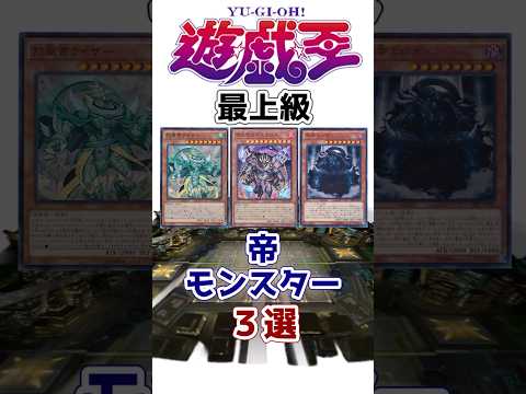 【遊戯王】新時代 「最上級」帝モンスター3選【ゆっくり解説】【マスターデュエル】#Shorts #遊戯王ocg #ゆっくり実況