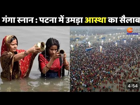 Kartik Purnima 2024 : आज कार्तिक पूर्णिमा... Patna में Ganga Snan करने पहुंच रहे हैं लोग