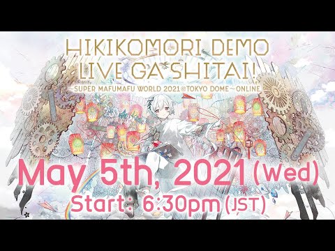 【LIVE】ひきこもりでもLIVEがしたい！～すーぱーまふまふわーるど2021＠東京ドーム～ONLINE