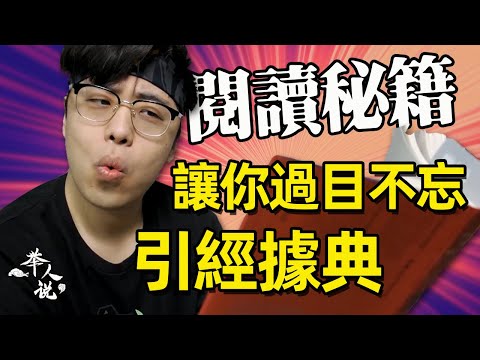 閱讀筆記超乾貨：怎樣有效閱讀，讓讀的書真正成為你的思想｜江湖舉人