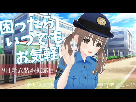 【新衣装お披露目】9月はポリス!!👮‍♀️🚨【＃パレプロ／藤宮コトハ】