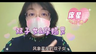 双子女和摩羯男在一起会怎样？