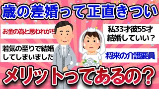 【有益スレ】年の差婚って正直きつい・・ぶっちゃけメリットってあるの？【ガールズチャンネル】【ゆっくり】