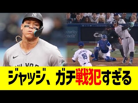 ヤンキースジャッジ、ガチ戦犯すぎるｗｗｗ