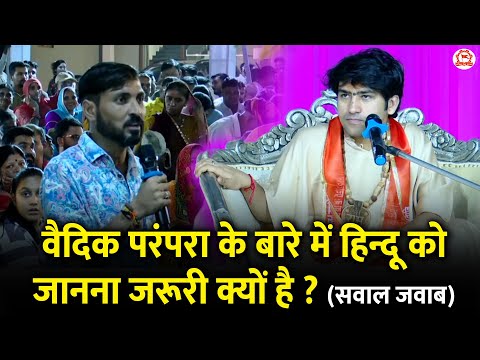 वैदिक परंपरा के बारे में हिन्दू को जानना जरूरी क्यों है ? | सवाल जवाब | Bageshwar Dham Sarkar