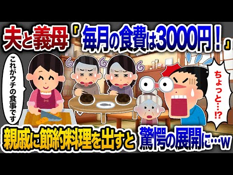 「毎月の食費は3000円だ！」夫と義母の無茶な節約命令→ 親戚食事会で見せた節約料理に驚愕の結果が【2chスカッと・ゆっくり解説】