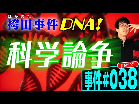 袴田事件②！再審請求の闘い。DNA鑑定。みそ漬けされた服と血液の色変化。強盗殺人放火事件の犯人はだれか？弁護士が解説。真実に近づくための50年の闘い。【事件#038】