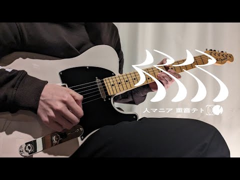 人マニア - 原口沙輔 / ギター弾いてみた【Guitar Arrange】