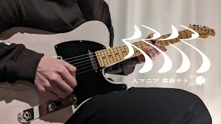 人マニア - 原口沙輔 / ギター弾いてみた【Guitar Arrange】