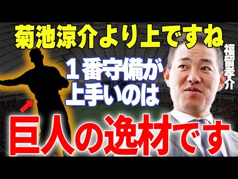 【プロ野球】福留孝介「広島・菊池をもう超えてますよ」→日本一の名手を凌駕する守備職人が巨人を優勝に導く？