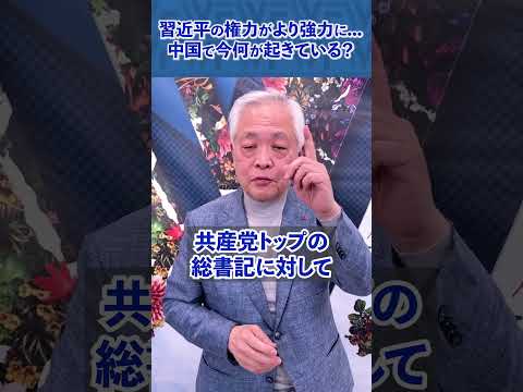 Q.習近平さんの権力が更に強化された、1つの根拠とは？