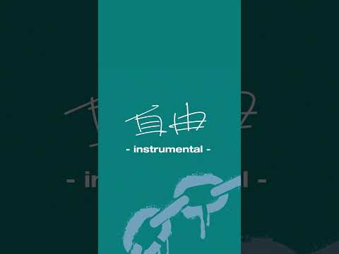 ⌇Inst.⌇「自由」instrumental ver. インストも入った2枚組CD発売中。BOX盤にはTシャツとステッカーも同封。#Dios #and疾走 #自由