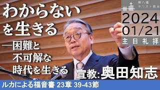 2024年1月21日「わからないを生きる―困難と不可解な時代を生きる」ルカ23：9-43 奥田知志牧師 主日礼拝 東八幡キリスト教会