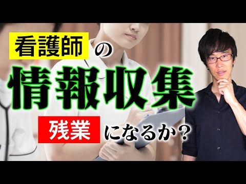 新人看護師がぶつかる壁、「情報収集」は残業になるのか？【ミニ事件 026】