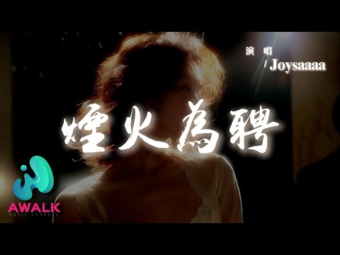 Joysaaaa - 煙火為聘『在你的眼中有一片星空，傷痛感動都藏在其中。』【動態歌詞 | Pinyin Lyrics】【AWALK MUSIC】