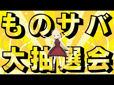 【抽選】ものサバのご招待抽選会するぞ！【#邪神ちゃんドロップキック】