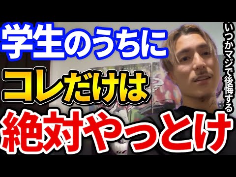 【ふぉい】学生時代にしかできないコレだけは絶対にやっておかないと絶対後悔する、大人になる前に知るべき事とは【DJふぉい切り抜き Repezen Foxx レペゼン地球】