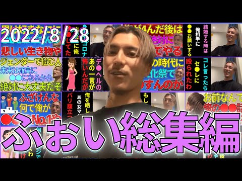 【雑談・作業・睡眠】ふぉいの雑談切り抜きダイジェスト(2022/8/28 アーカイブより)【ふぉい切り抜き】