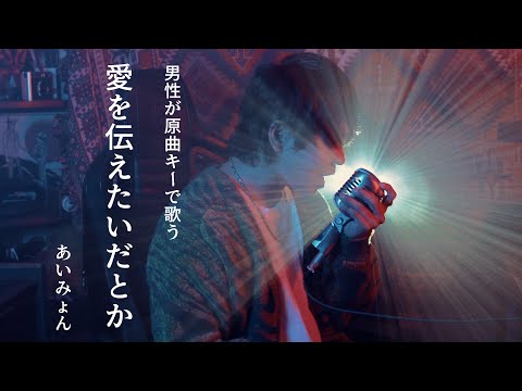 【原曲キーで】あいみょん"愛を伝えたいだとか"歌ってみた