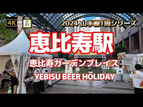 4K【恵比寿駅③絵になる！恵比寿ガーデンプレイスぐるっと】【2024山手線1周シリーズJY21】【夜景だけじゃない映えスポット】【YEBISU BEER HOLIDAYヱビスビアホリデー】#山手線