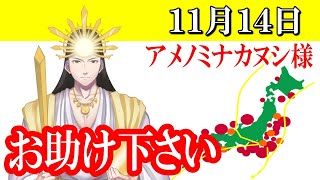 【１１月１４日】アメノミナカヌシ様、お助けいただきまして、ありがとうございます