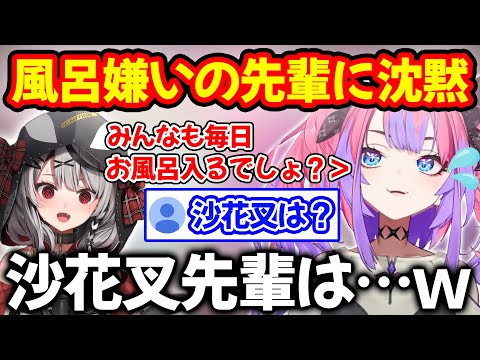 風呂に入るのは当たり前という話題に沙花叉を例に出され言葉に困る綺々羅々ヴィヴィ【ホロライブ/ホロライブ切り抜き】