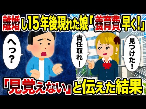 【2ch修羅場スレ】離婚し15年後現れた娘「養育費早く！」→　「見覚えない」と伝えた結果