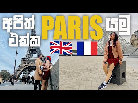 Paris Vlogs| Trip to Paris | අපිත් එක්ක පැරිසියට යමු..#parisvlog #sinhalavlogs