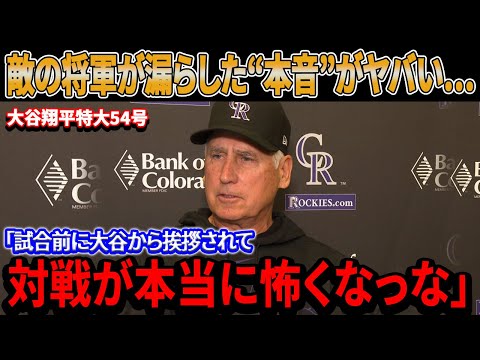 大谷翔平の幻の54号にアメリカ仰天！「敵地TV局が異例の特集」『試合直前に大谷から挨拶されて対戦が怖くなった』敵の将軍が漏らした“本音”がヤバい…