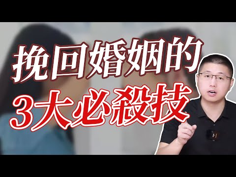 挽回婚姻的三大必殺計：不怕他不回頭 /挽回/婚姻 /愛情