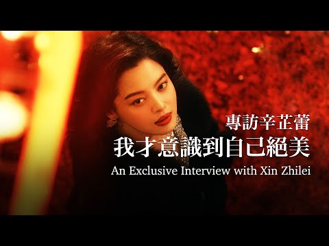 辛芷蕾：拍了《繁花》，我才意識到自己絕美Xin Zhilei: Blossoms Makes Me Realize I'm Gorgeous