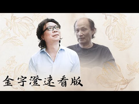 【十三邀速看版】作家金宇澄直言文学并没有多高大上？谈成为作家的初心！【十三邀第四季 Thirteen Talks Season4】