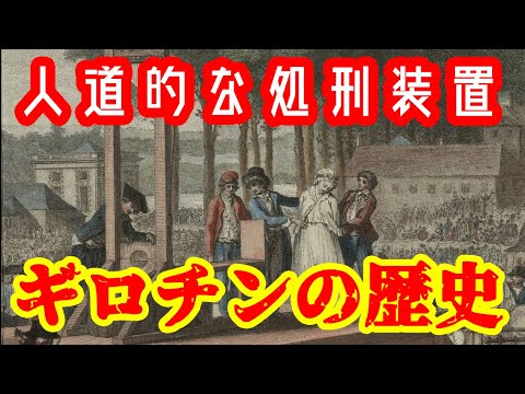 【ゆっくり解説】人道的な処刑装置ギロチン【歴史解説】