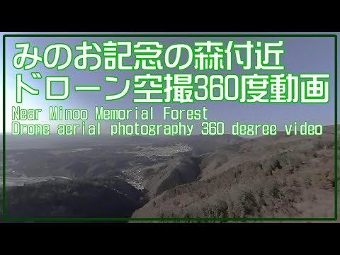 【360度動画】絶景ドローン空撮絶景撮影みのお記念の森大阪旅行360