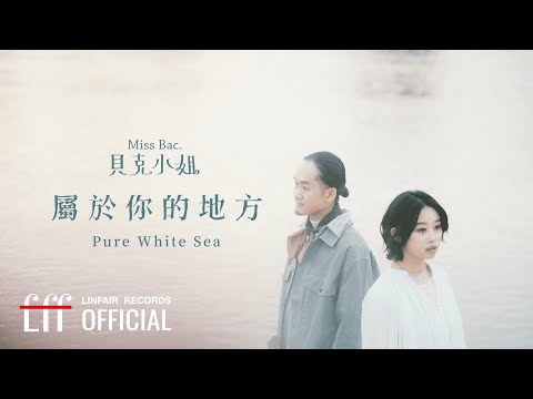 貝克小姐Miss Bac.【屬於你的地方 Pure White Sea】Official Lyric Video