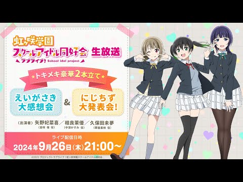 ラブライブ！虹ヶ咲学園スクールアイドル同好会生放送トキメキ豪華2本立て！えいがさき大感想会＆にじちず大発表会！