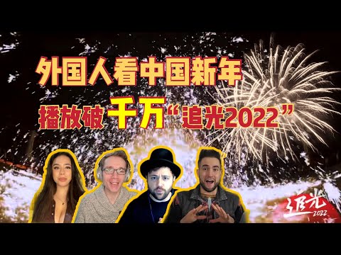 外国人看中国新年播放破千万的“追光2022”直播选段！太精彩！