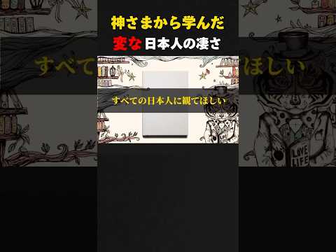 神さまから学んだ、日本人の凄さ！