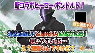 新コラボヒーロー『ボンドルド』連撃距離UP&体力1.35&即死HA&HS！隠し要素も...【#コンパス】