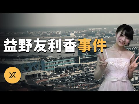 益野友利香羅馬尼亞事件 | X調查