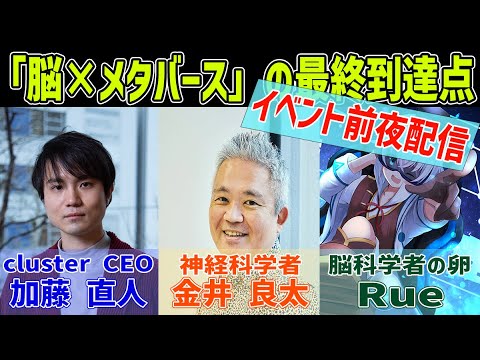 [イベント前夜] 脳×メタバースの最終到達点でお話する事、ゲストの紹介とかとか